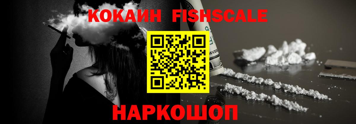 Кокаин Fish Scale Клин